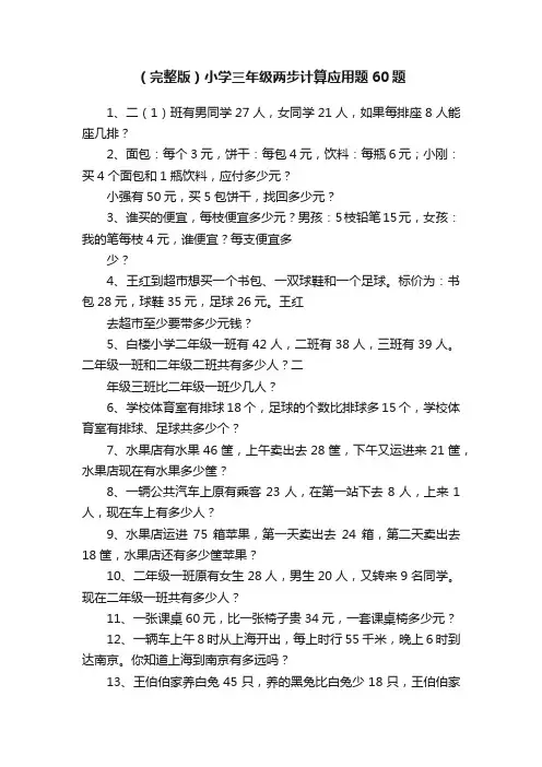 （完整版）小学三年级两步计算应用题60题