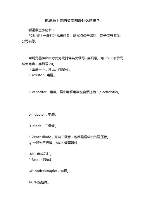 电路板上面的英文都是什么意思？
