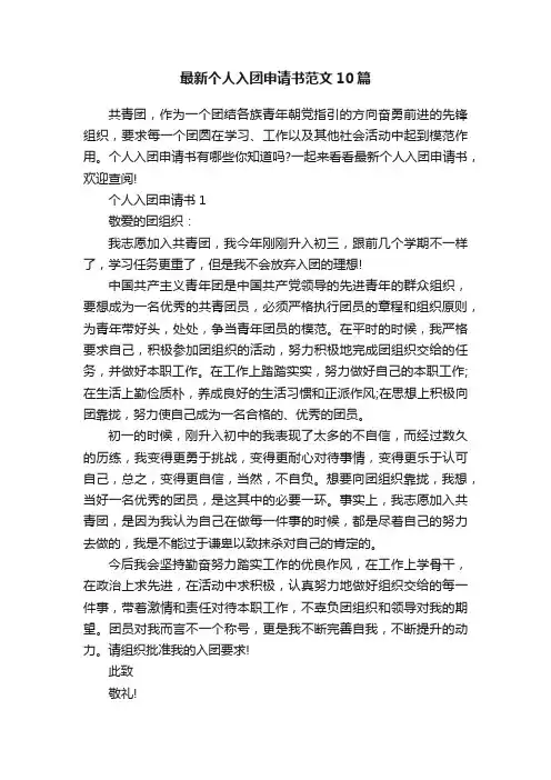 最新个人入团申请书范文10篇