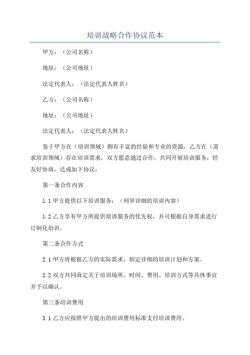 培训战略合作协议范本