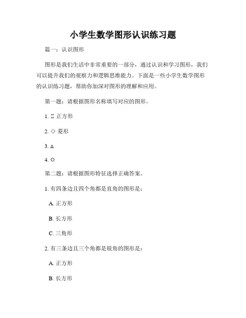 小学生数学图形认识练习题
