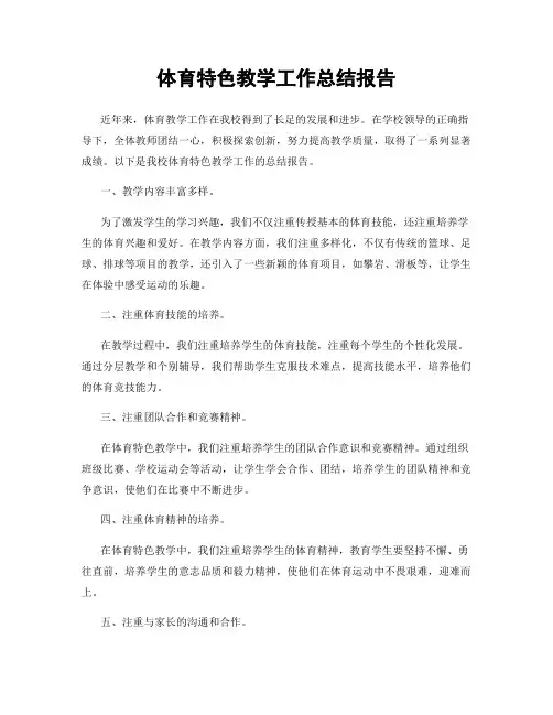 体育特色教学工作总结报告