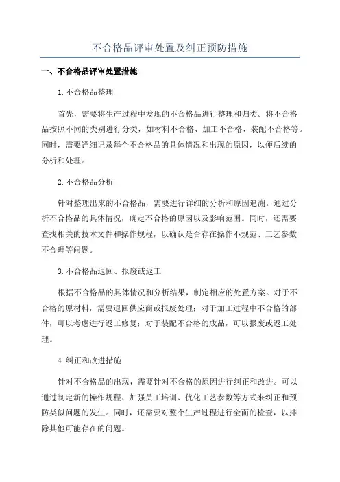 不合格品评审处置及纠正预防措施