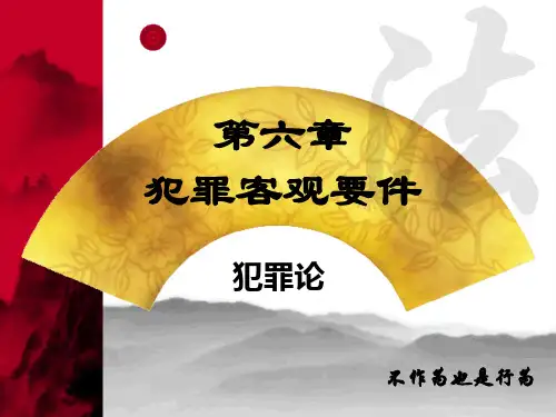 第六章 犯罪客观方面1
