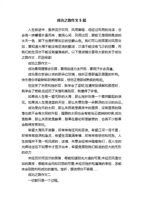 成功之路作文5篇