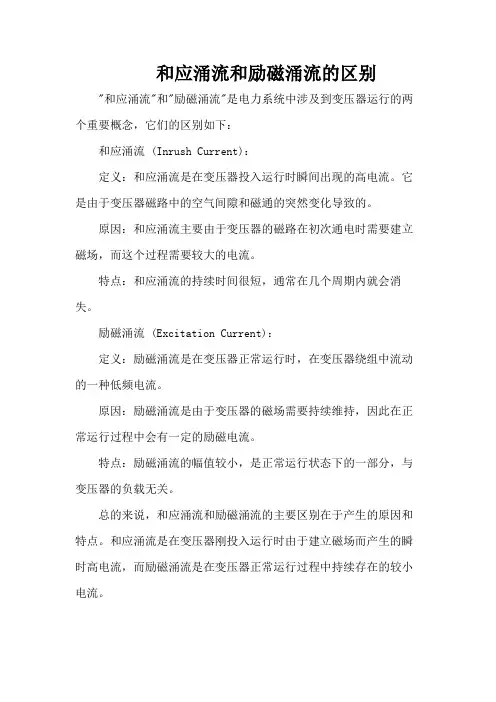 和应涌流和励磁涌流的区别