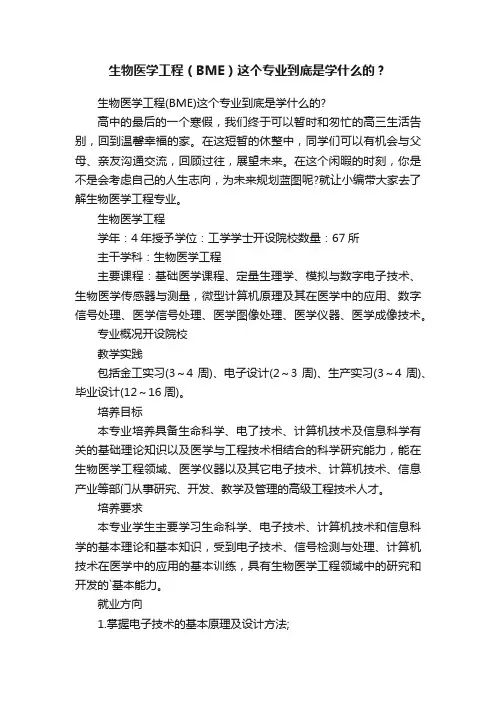 生物医学工程（BME）这个专业到底是学什么的？