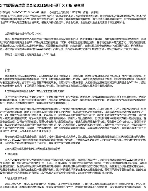 定向凝固铸造高温合金DZ125热处理工艺分析费孝顺