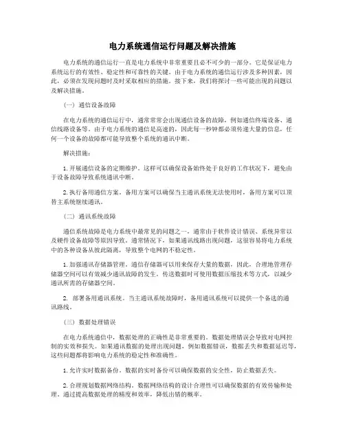 电力系统通信运行问题及解决措施