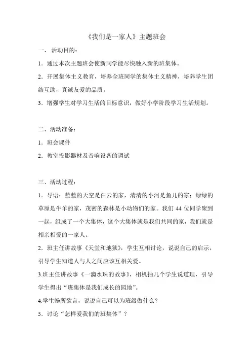 《我们是一家人》班队课教案