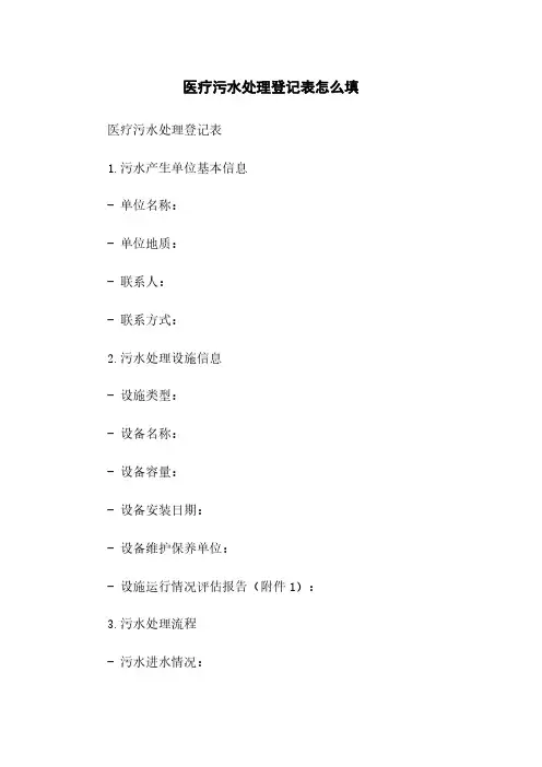 医疗污水处理登记表怎么填