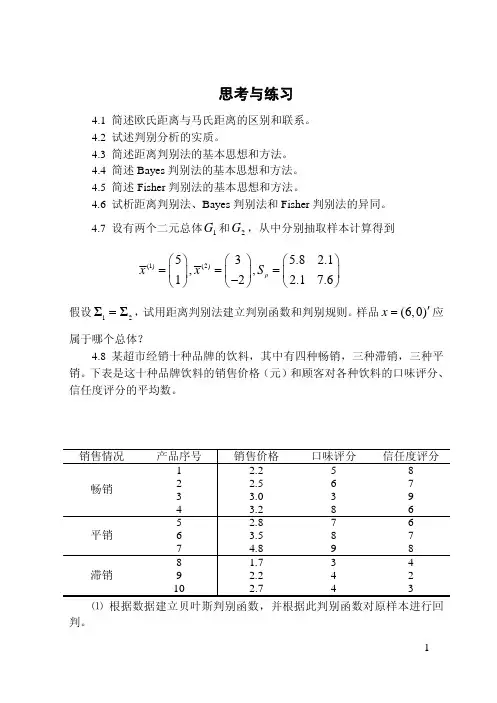 厦门大学《应用多元统计分析》习题第04章 判别分析