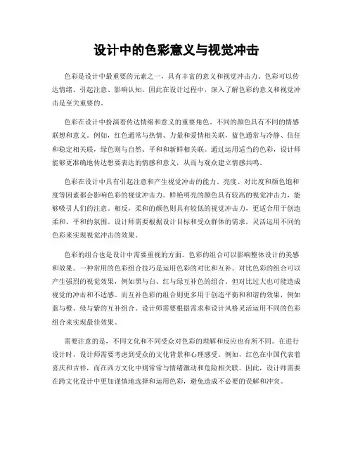 设计中的色彩意义与视觉冲击