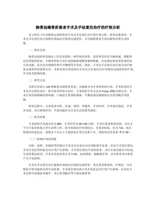 桡骨远端骨折患者手术及手法复位治疗的疗效分析