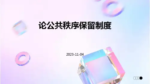 论公共秩序保留制度