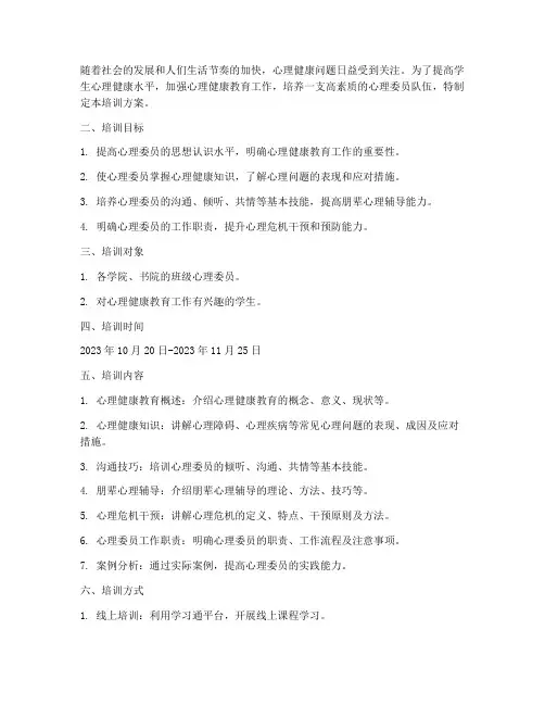 心理委员培训方案计划