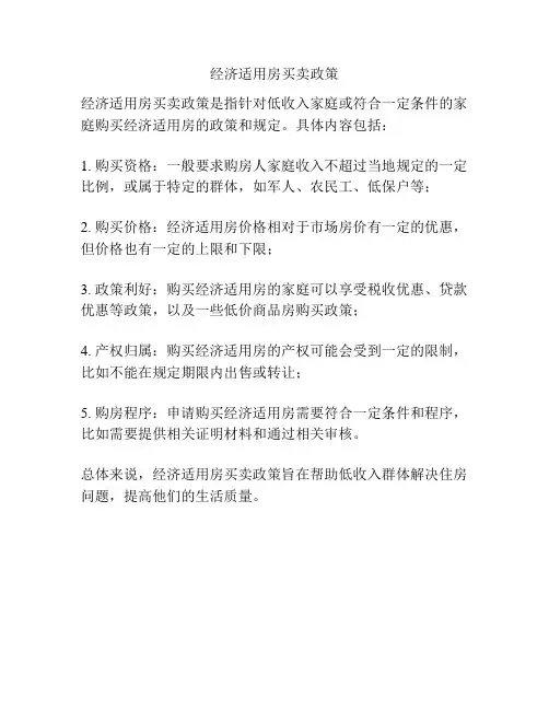 经济适用房买卖政策