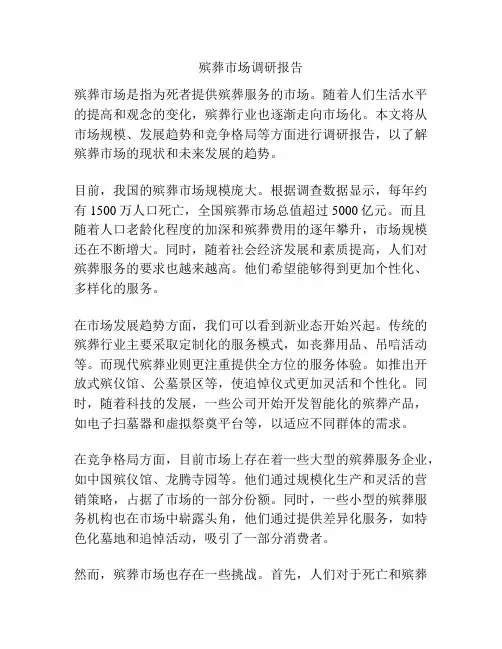 殡葬市场调研报告