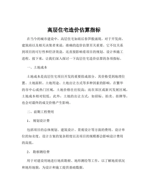 高层住宅造价估算指标