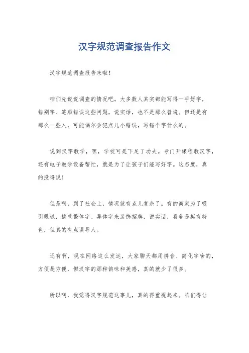 汉字规范调查报告作文