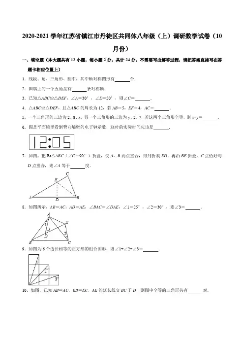 江苏省镇江市丹徒区共同体2020-2021学年八年级(上)调研数学试卷(10月份)
