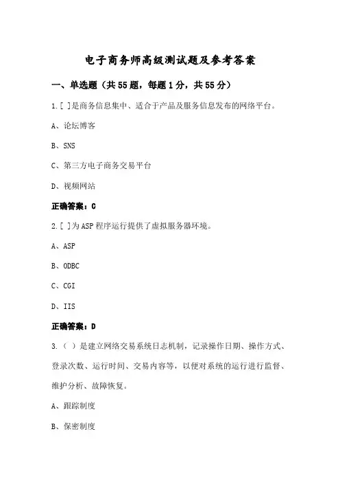电子商务师高级测试题及参考答案