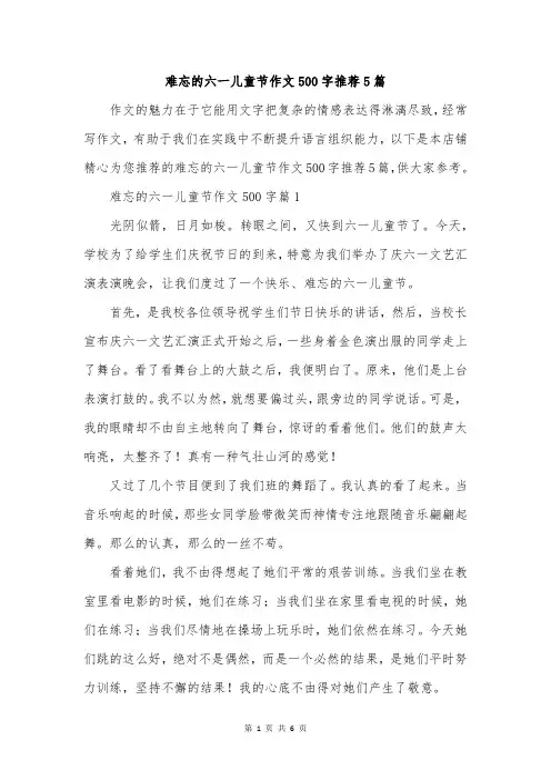 难忘的六一儿童节作文500字推荐5篇