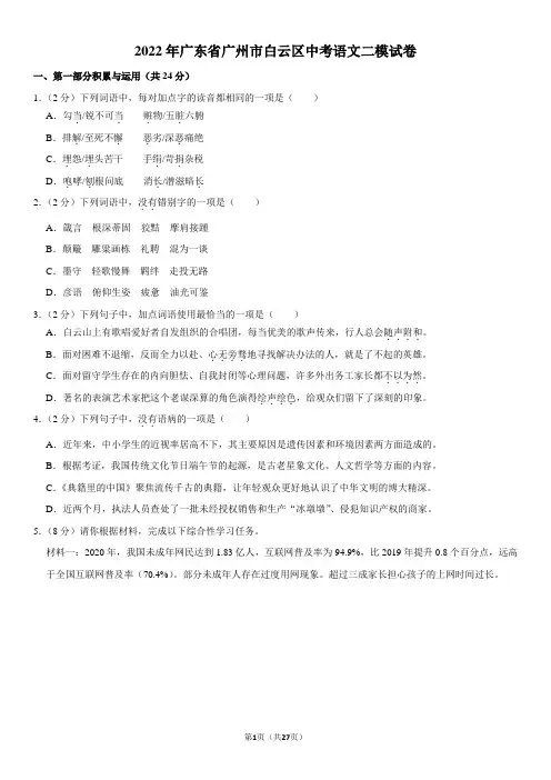 2022年广东省广州市白云区中考语文二模试卷