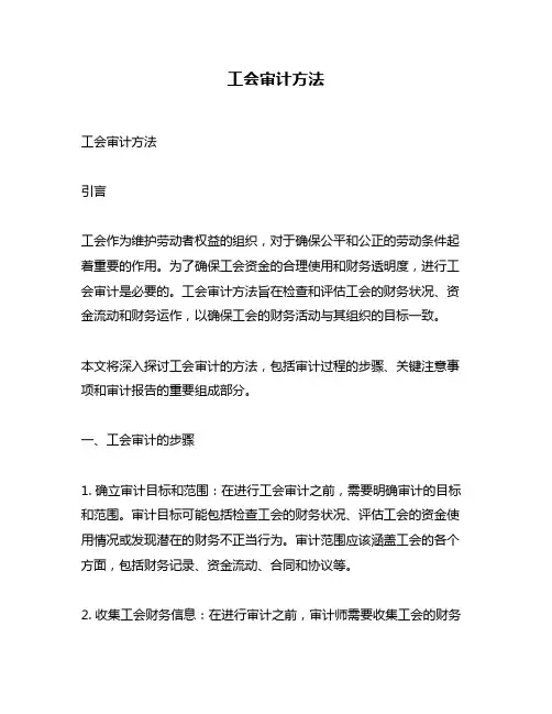 工会审计方法