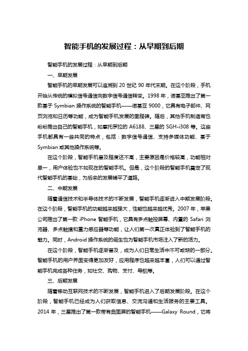 智能手机的发展过程：从早期到后期