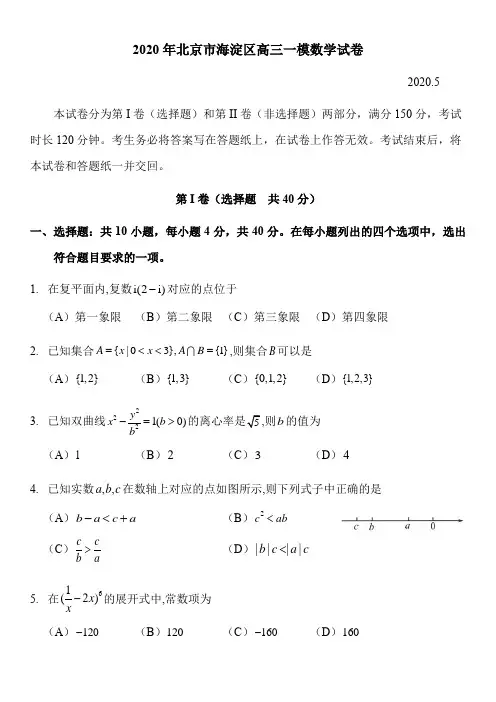 2020年北京市海淀区高三一模数学试卷+答案