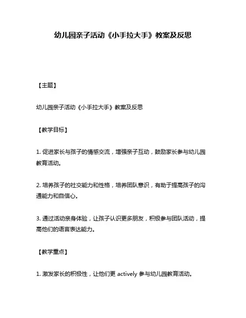 幼儿园亲子活动《小手拉大手》教案及反思