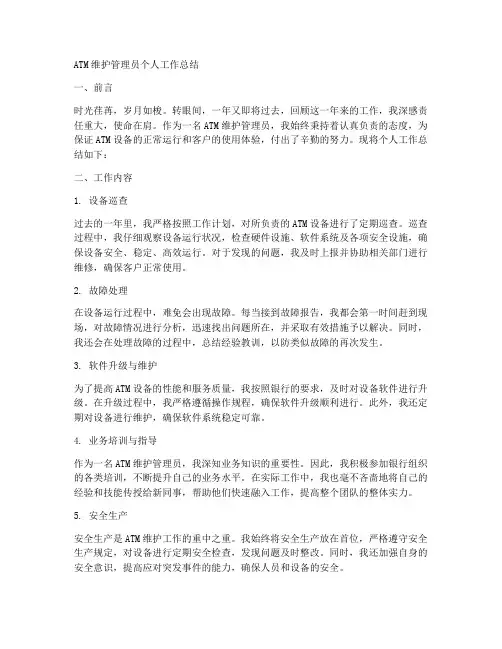 atm维护管理员个人工作总结