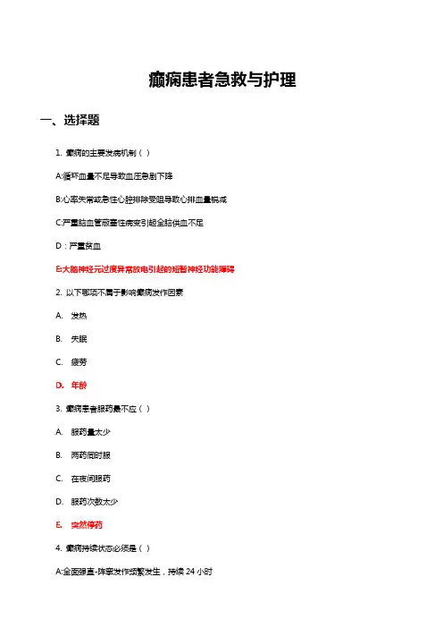 癫痫患者急救与护理知识考核试题与答案