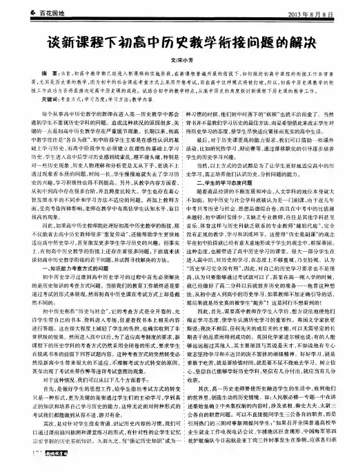 谈新课程下初高中历史教学衔接问题的解决