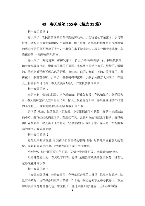 初一春天随笔200字(精选21篇)