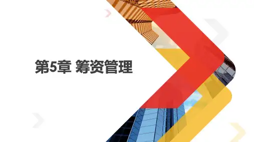 财务管理-筹资管理