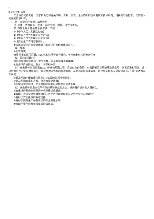 安全评价之基础知识考点解析（3）