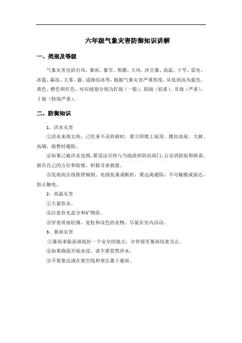 六年级气象灾害防御知识讲解(400字左右)