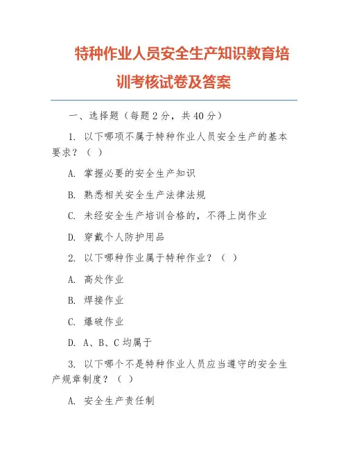 特种作业人员安全生产知识教育培训考核试卷及答案