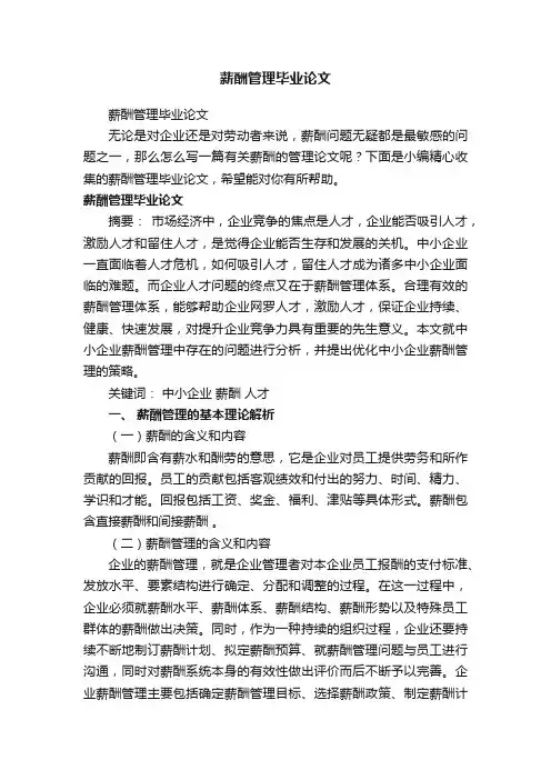 薪酬管理毕业论文