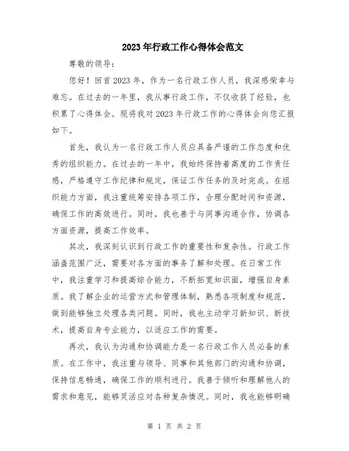 2023年行政工作心得体会范文