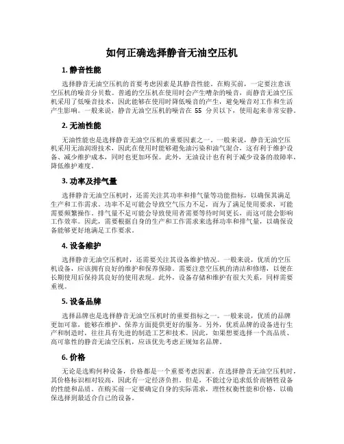 如何正确选择静音无油空压机