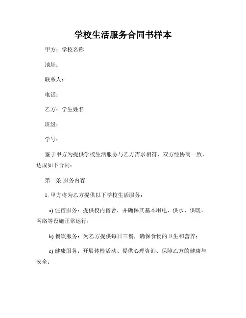 学校生活服务合同书样本