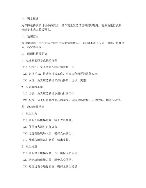 电梯安装应急救援预案模板