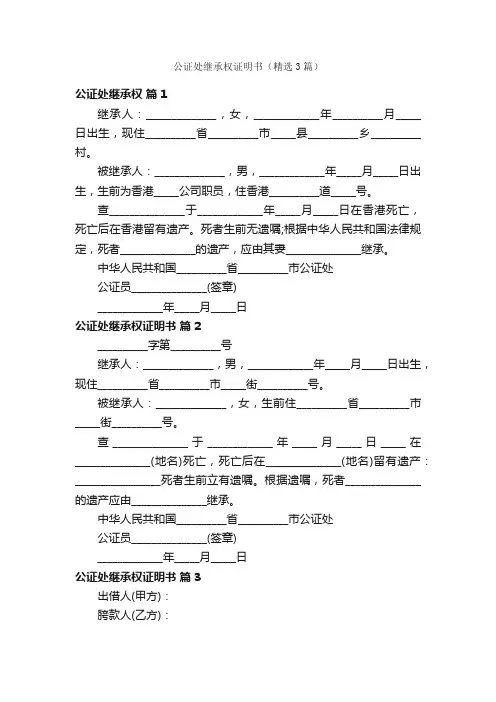 公证处继承权证明书（精选3篇）