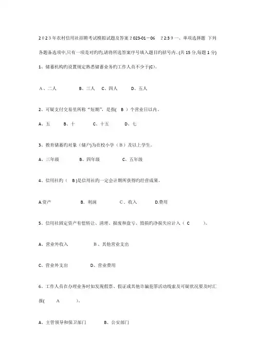 2023年农村信用社招聘考试模拟试题及答案
