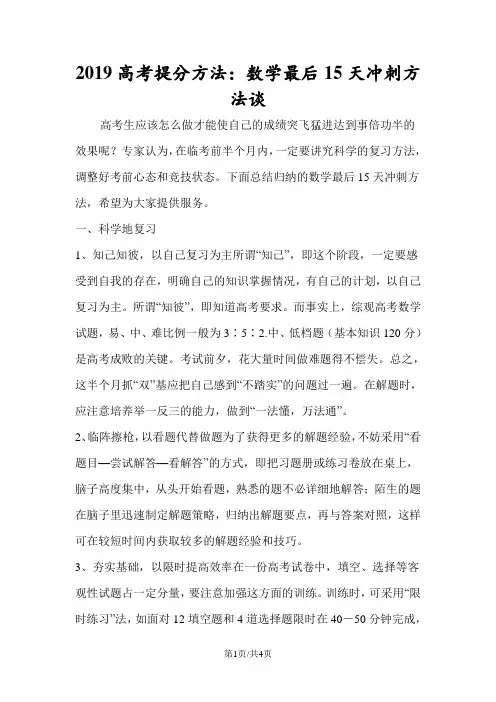 高考提分方法：数学最后15天冲刺方法谈