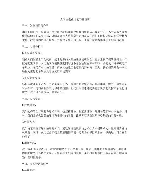 大学生创业计划书肠粉店