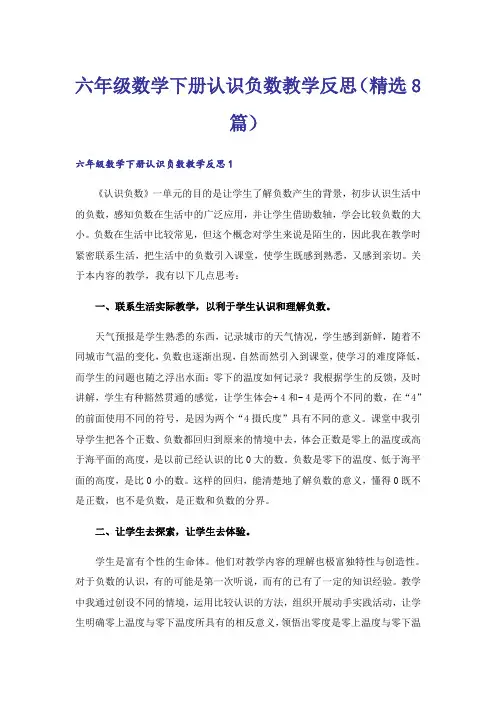 六年级数学下册认识负数教学反思(精选8篇)